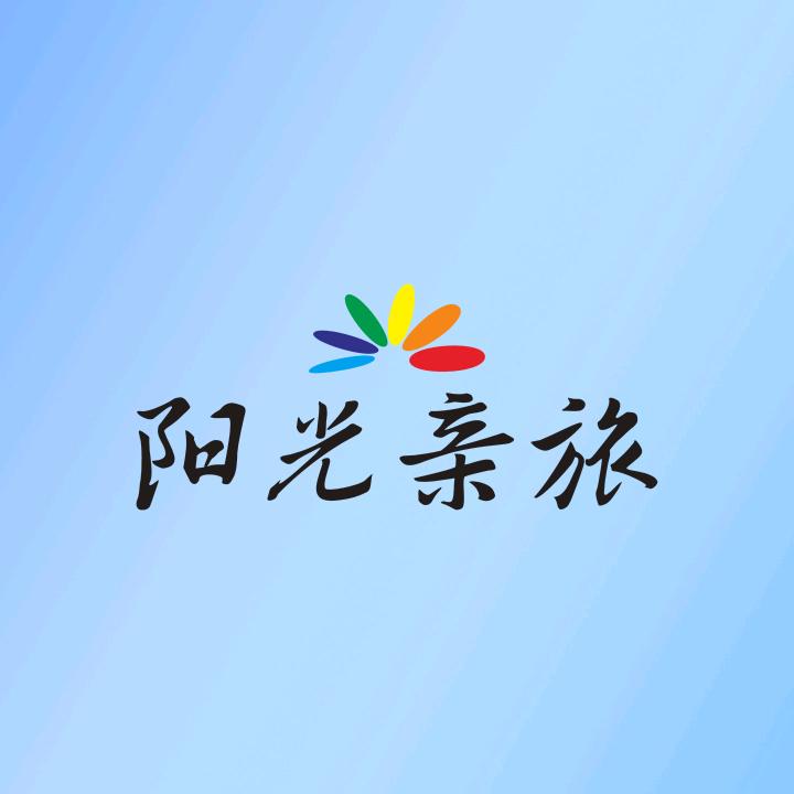 阳光亲旅
