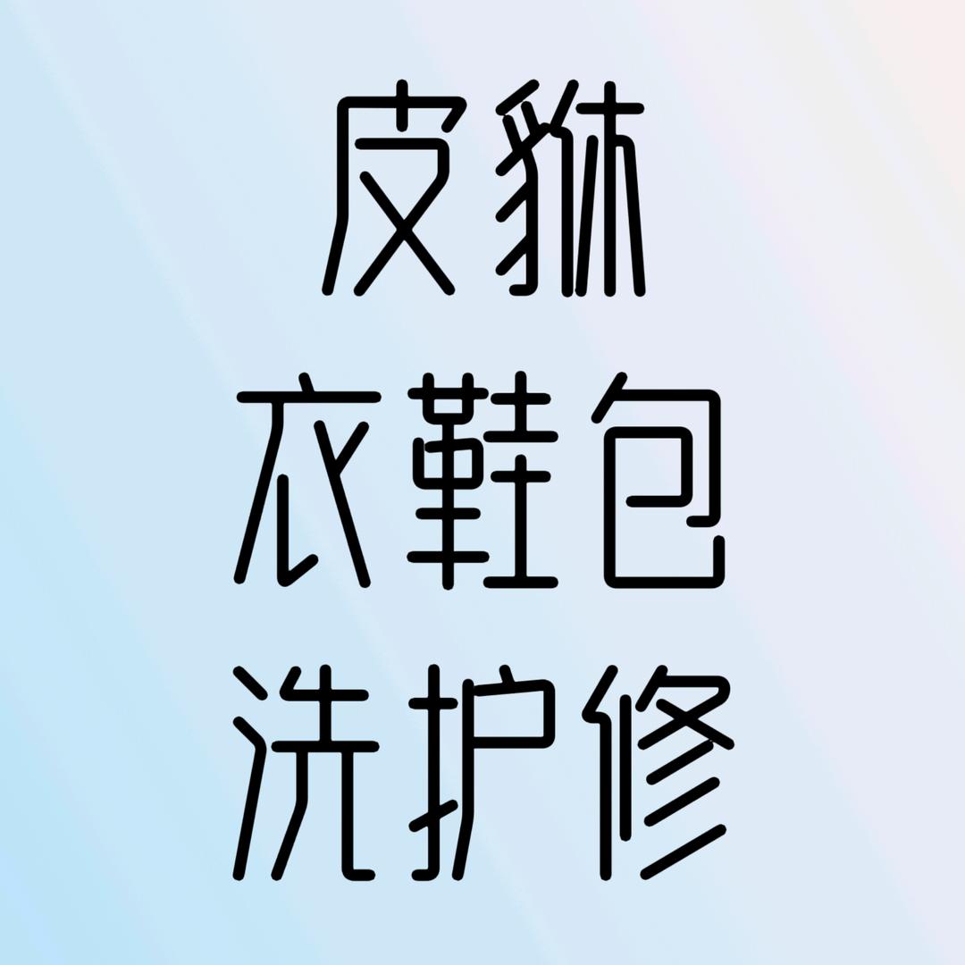 工匠熊洗护生活馆(滇池东路店)专用号