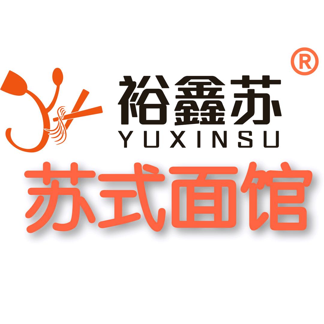 裕鑫苏·苏式面馆（十五年老店）