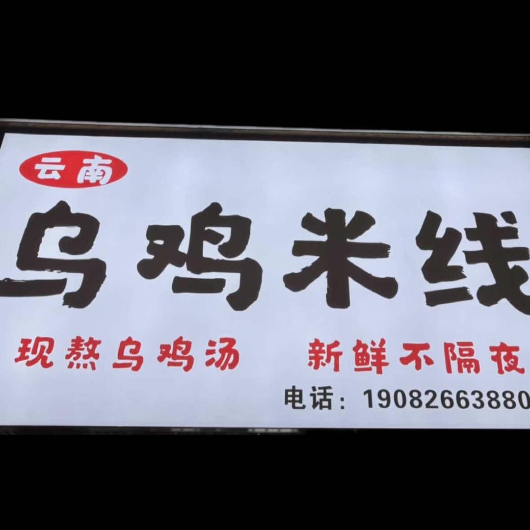云南乌鸡米线官方号