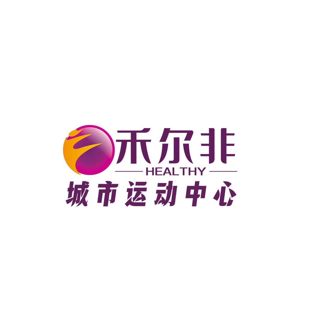 禾尔非城市运动中心小黄