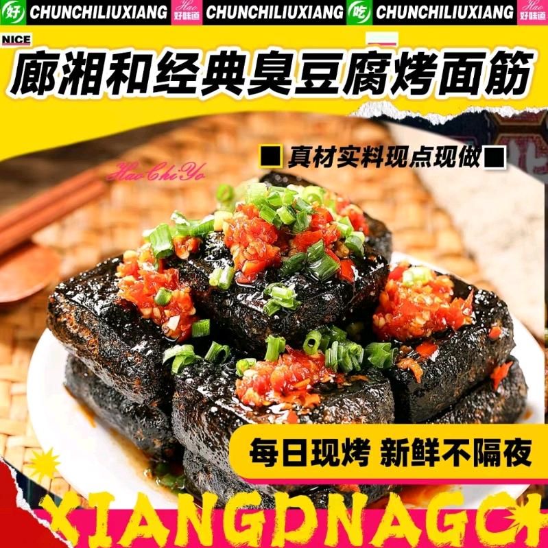 廊湘和经典臭豆腐·烤面筋官方号
