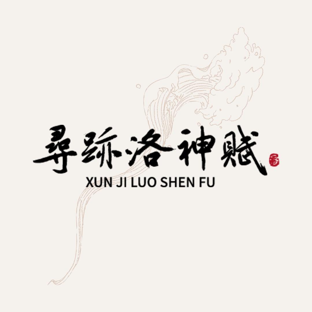 寻迹洛神赋