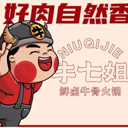 牛七姐鲜卤牛骨火锅(滨州一店)专用号