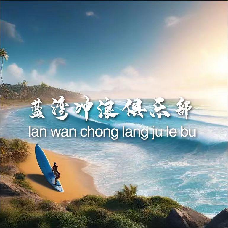 蓝湾冲浪俱乐部