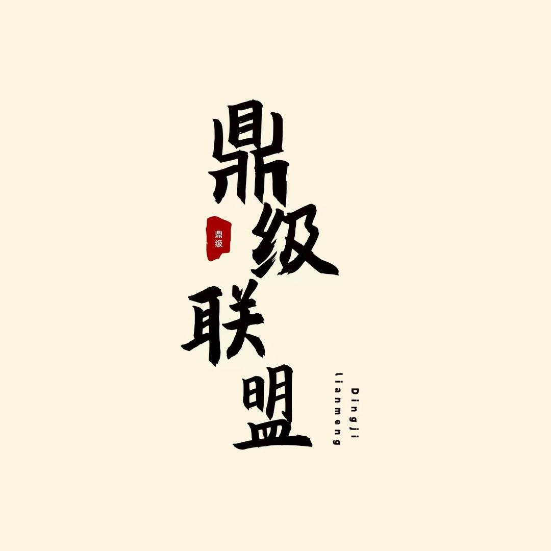 鼎级联盟(永安)