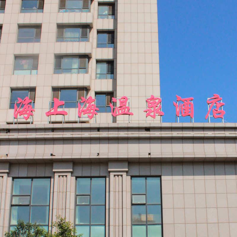 兴城市海上海温泉酒店
