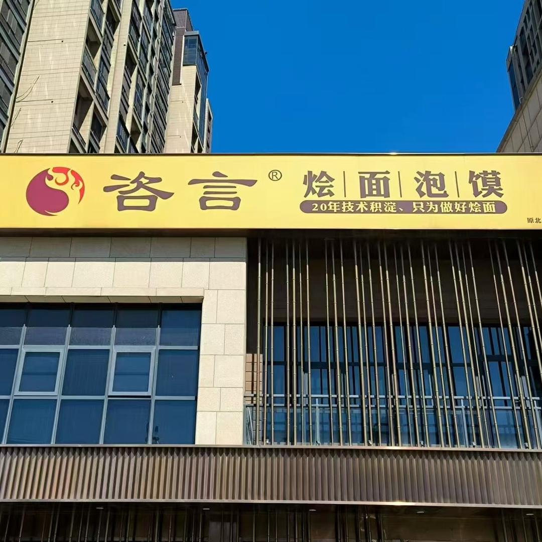 咨言烩面泡馍（建业十八城店）
