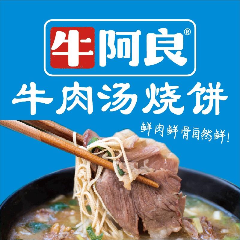 牛阿良牛肉汤烧饼（品寓公寓店）