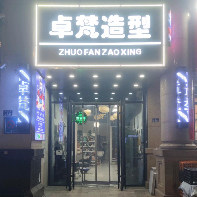 卓梵(杜鹃园店)官方号
