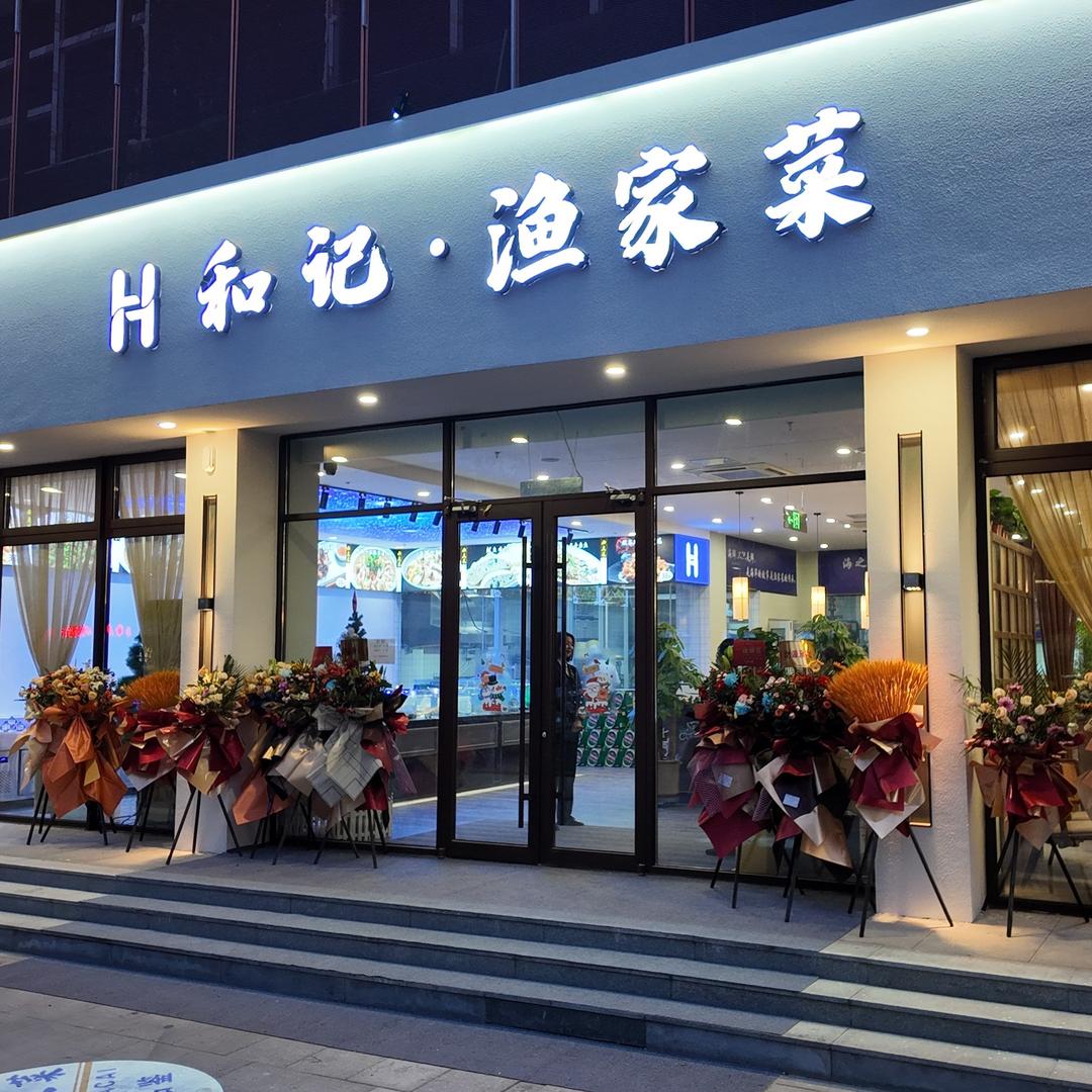 和记·渔家菜