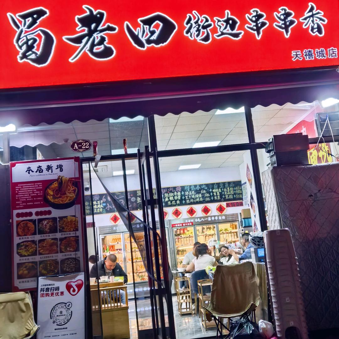 蜀老四街边串串（总店）