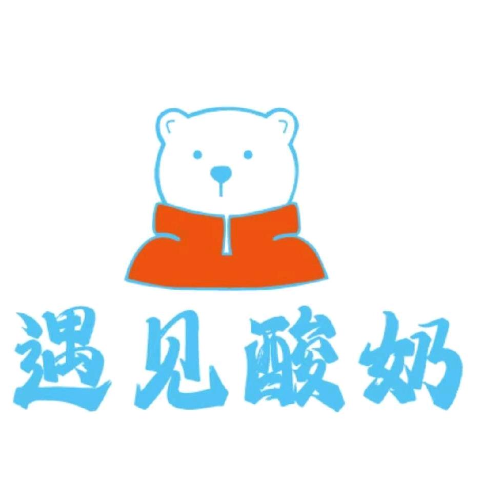 遇酸奶