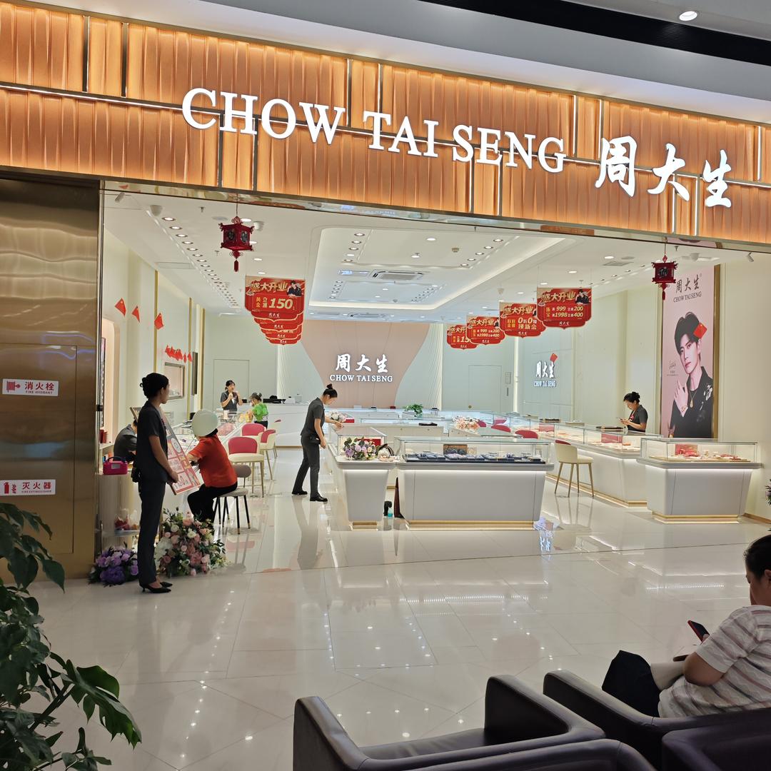 周大生（园区永旺梦乐城）