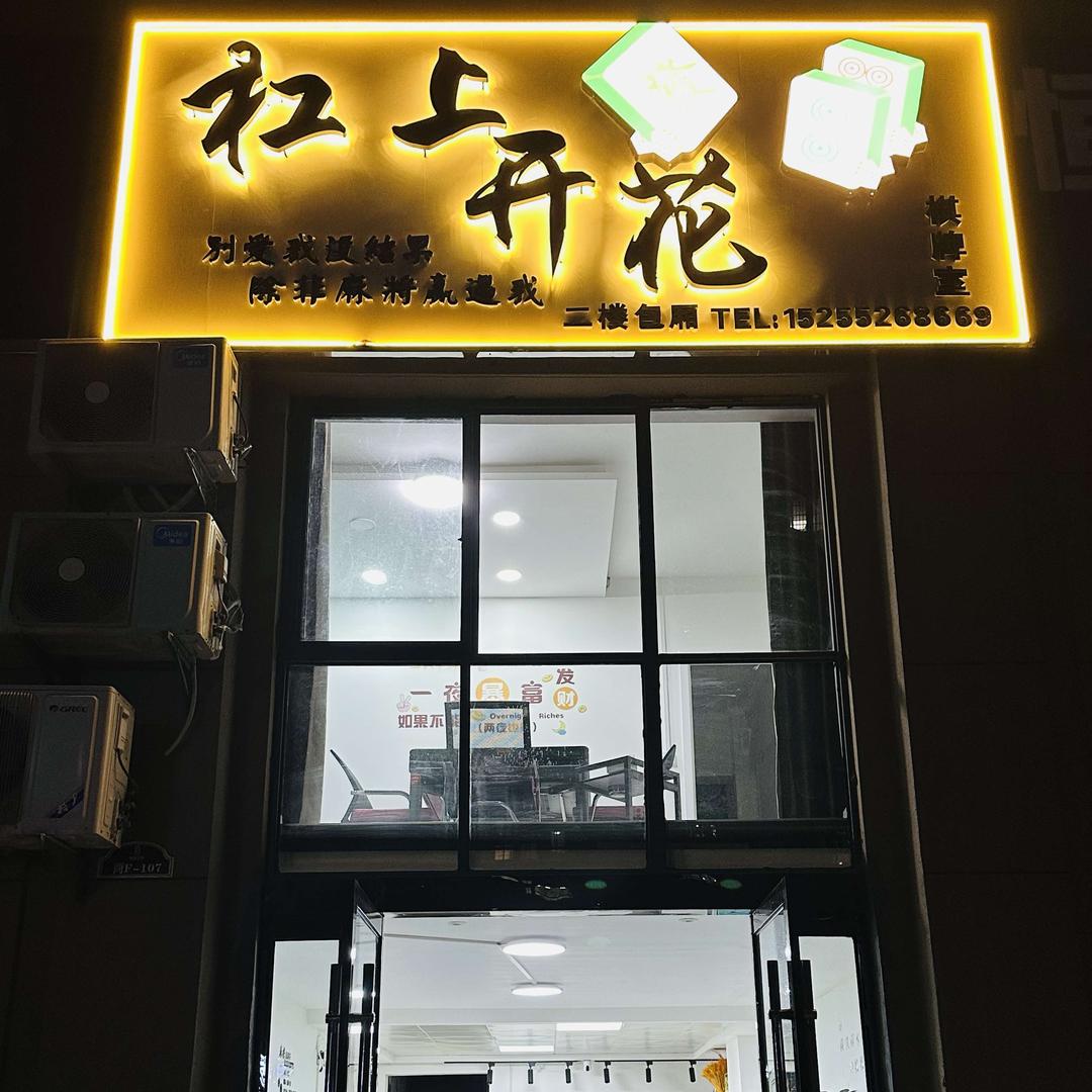 杠上开花棋牌室🀄️