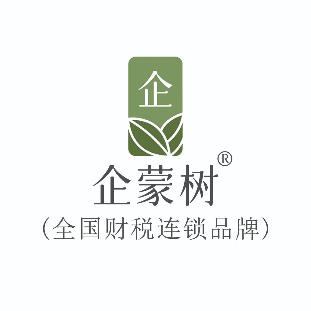 企蒙树财税（全国连锁）