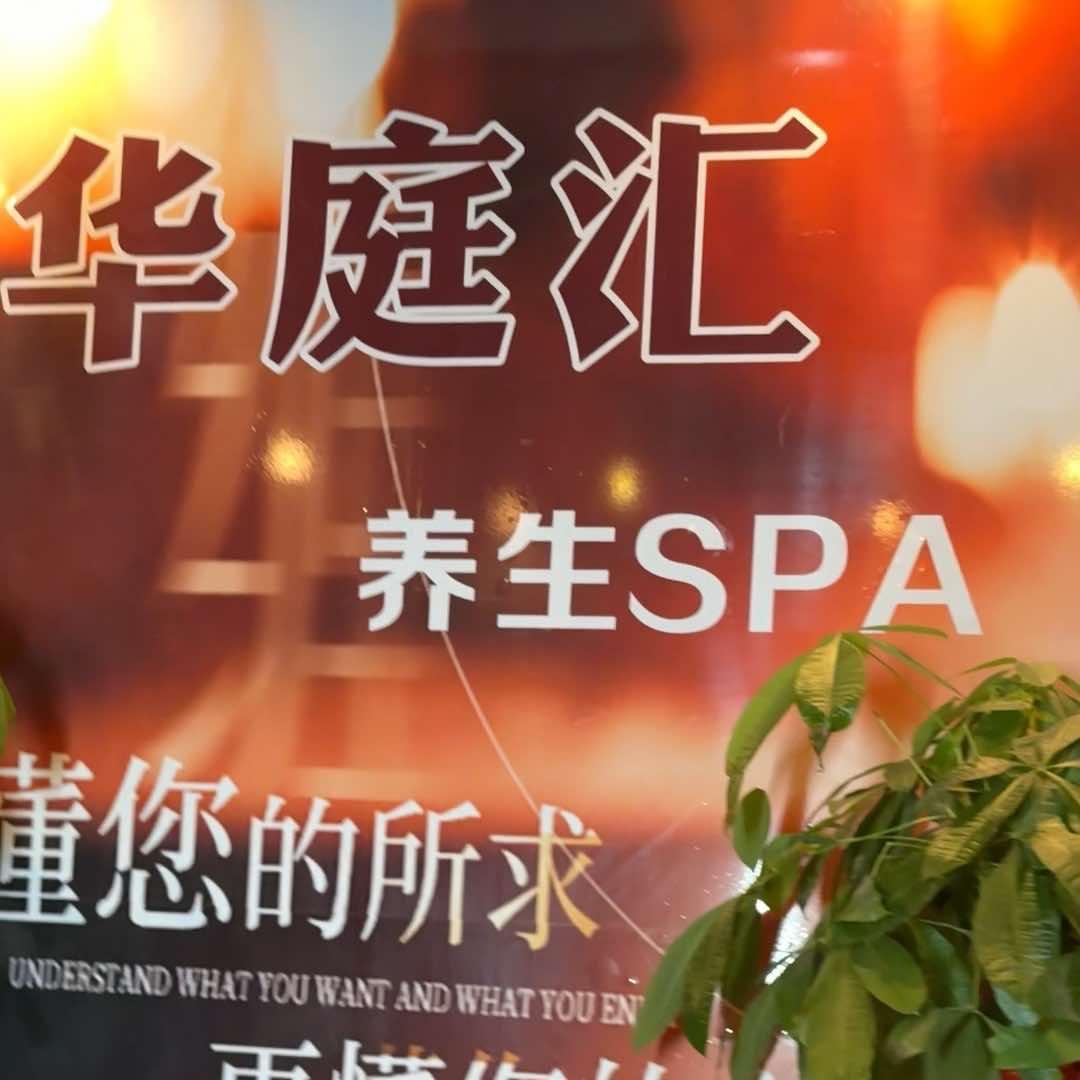 华庭汇·养生SPA官方号