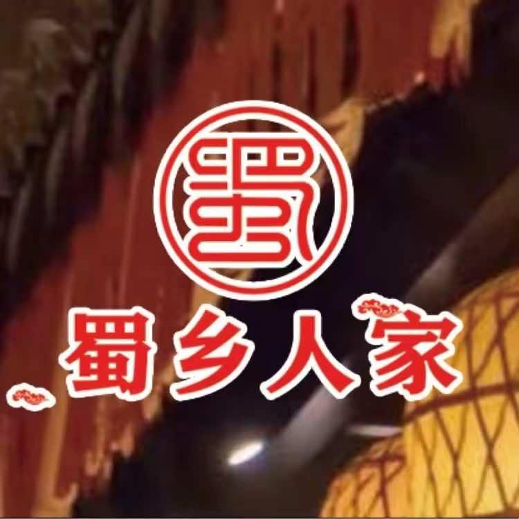 兰州新区蜀乡人家