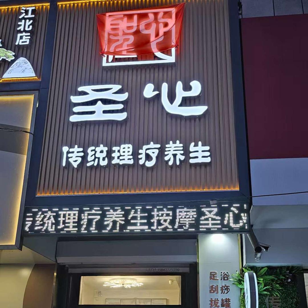 圣心传统理疗养生