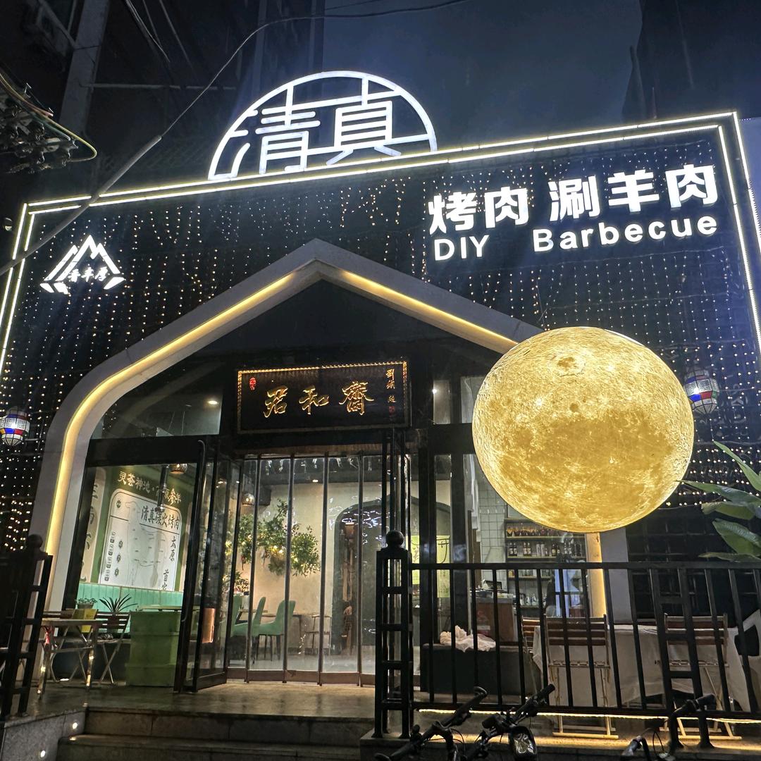 清真君和斋烤肉涮肉