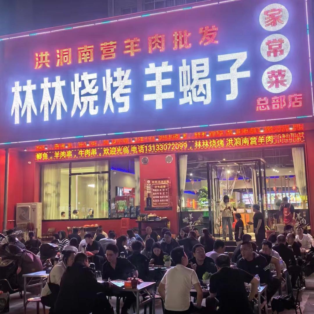 林林烧烤羊蝎子家常菜
