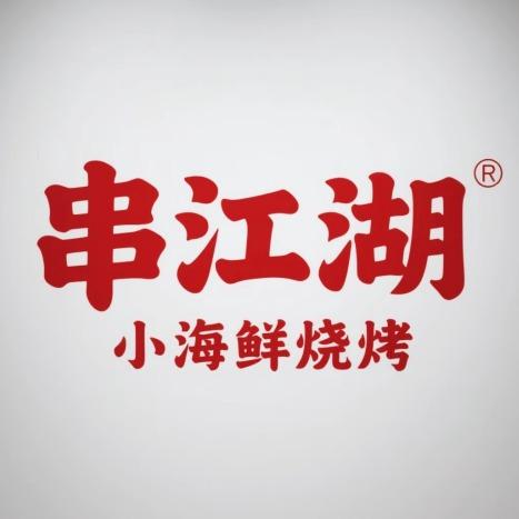 抚顺市东洲区串江湖烧烤店