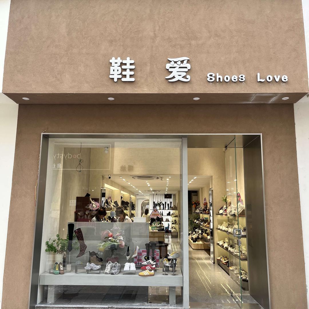 长葛鞋爱鞋业
