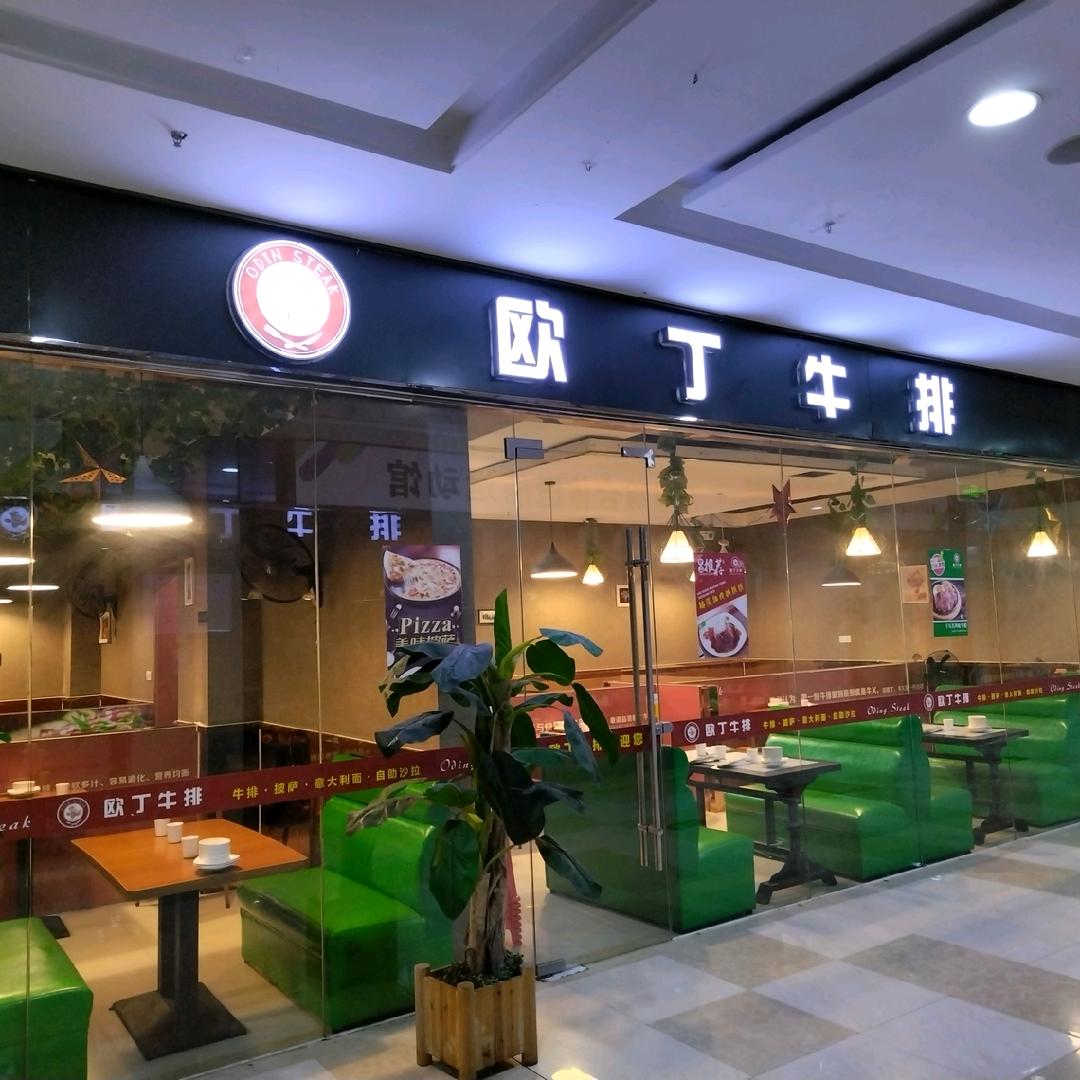 欧丁牛排(颐高广场三楼)