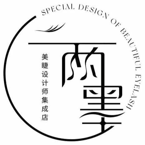二两墨·健康美睫美甲
