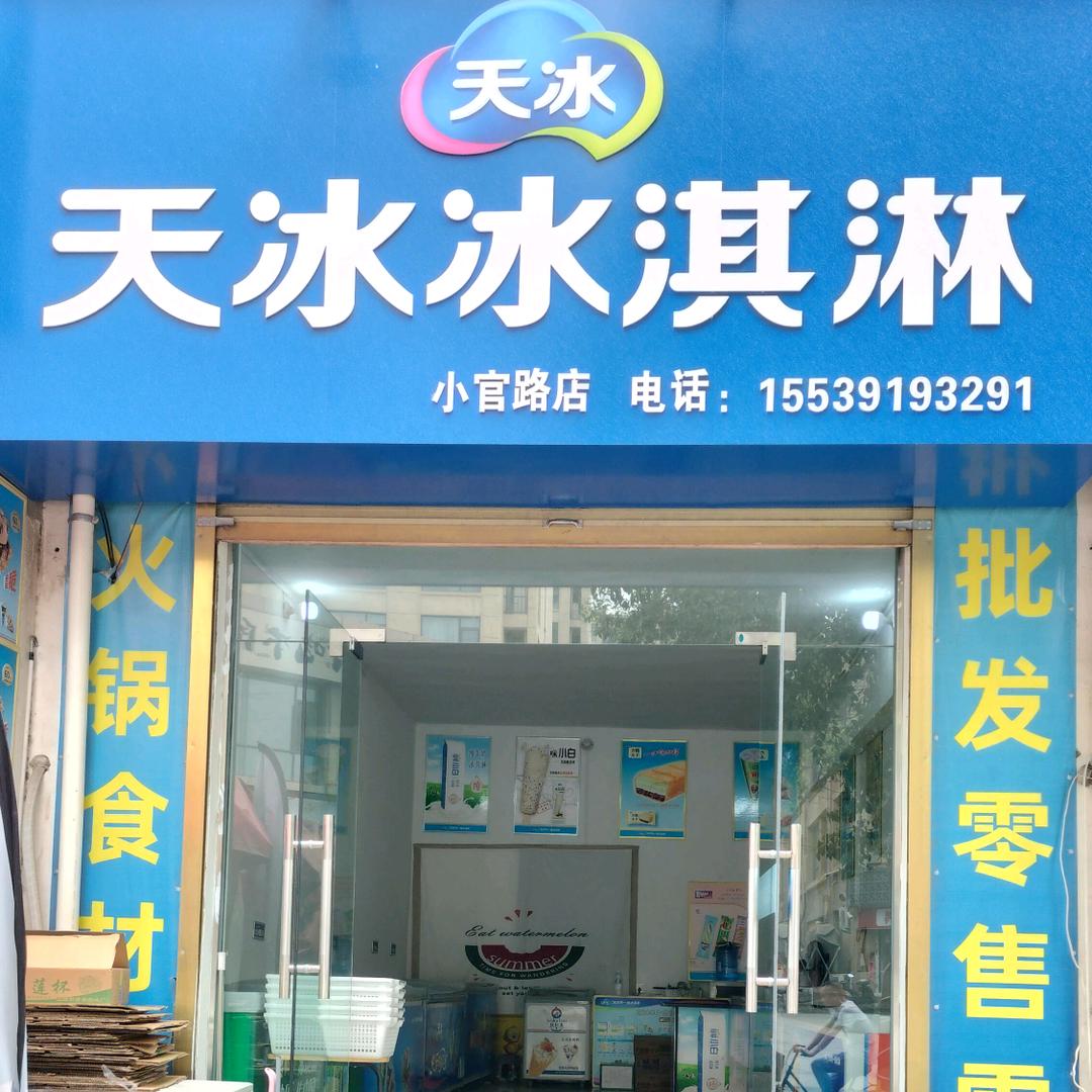 天冰冰淇淋(小官路)