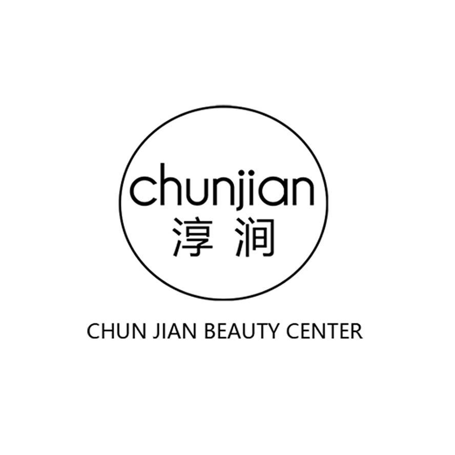 淳涧美容旗舰店