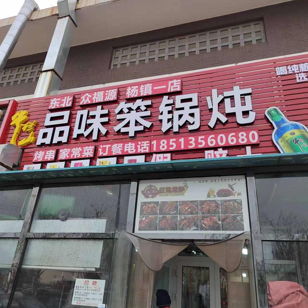 东北众福源品味笨锅炖(杨镇一店)