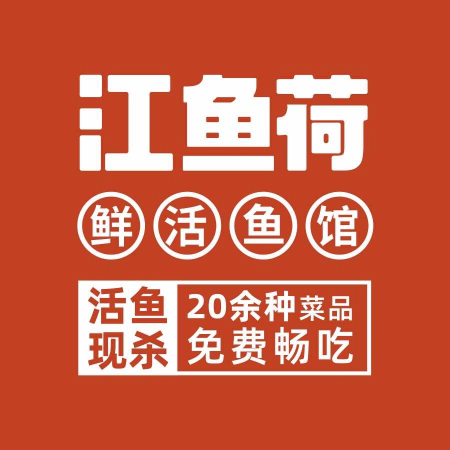 江鱼荷鲜活鱼馆（川沙直营店）