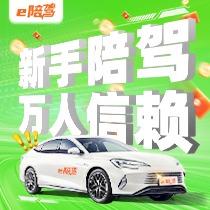 爱学车·新手陪驾