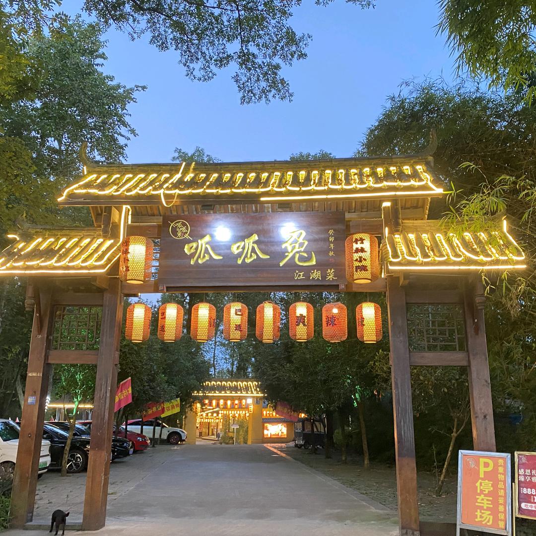 呱呱兔江湖菜(新都店)官方号
