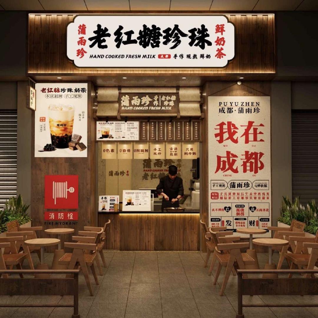 蒲雨珍老红糖珍珠鲜奶茶