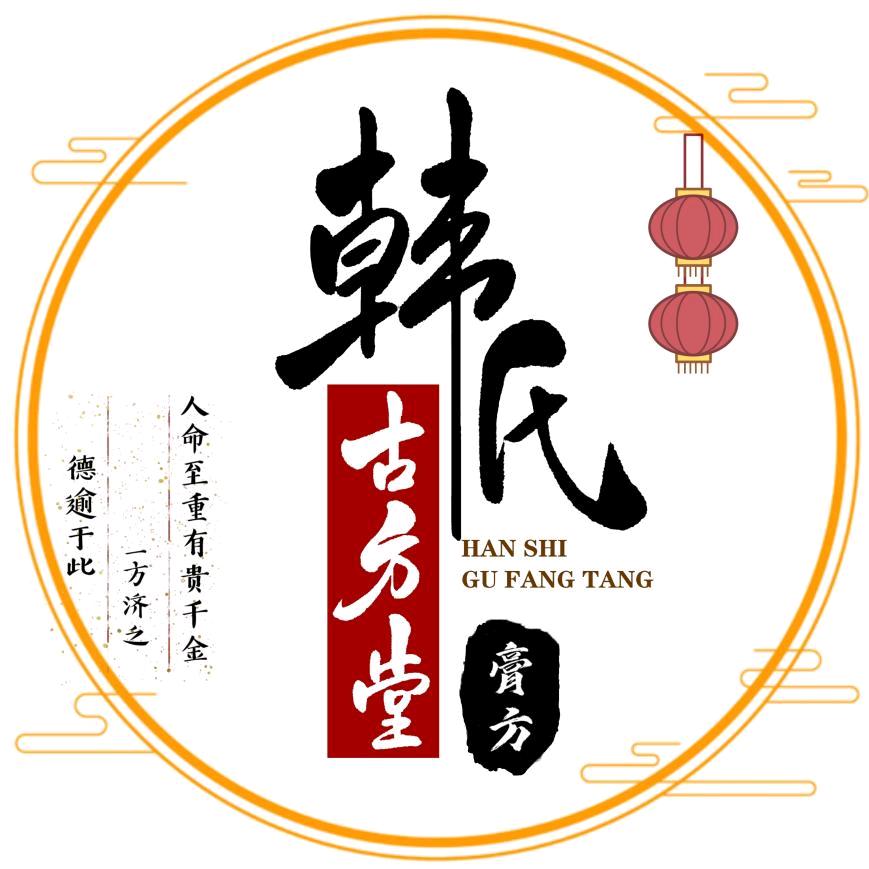 韩氏古方堂