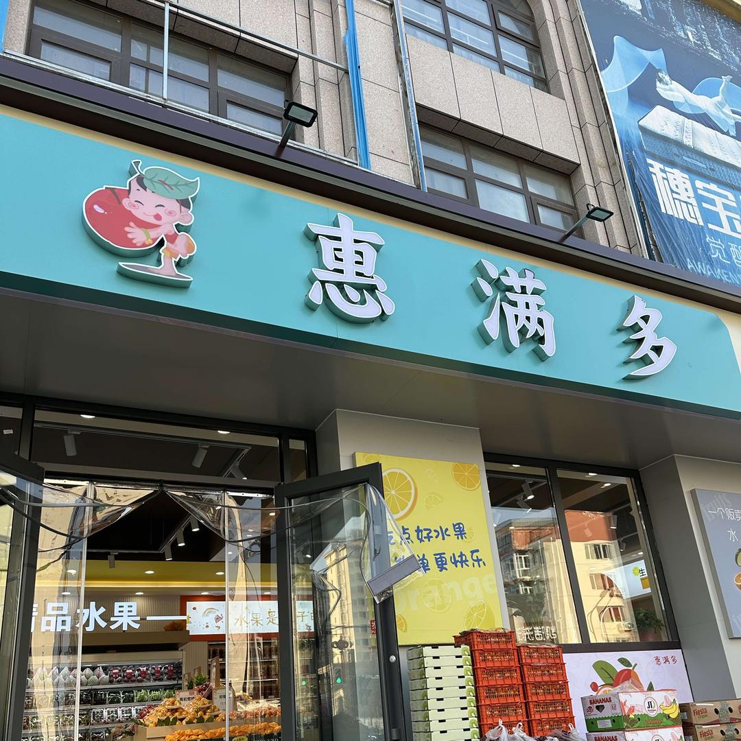 惠满多
