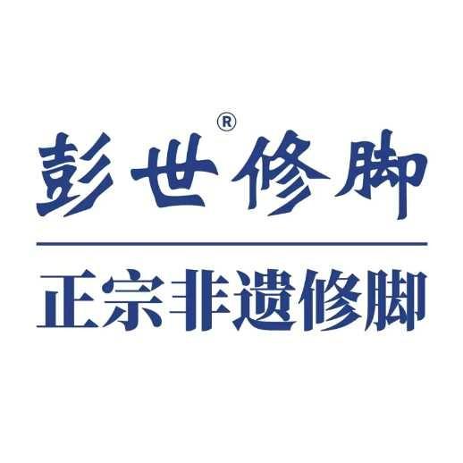 彭世修脚(誉天下店)专用号