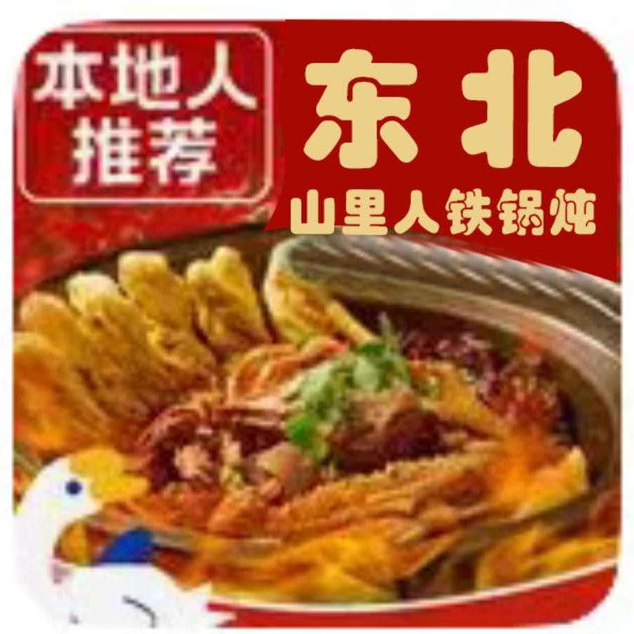 山里人笨锅炖奎文店