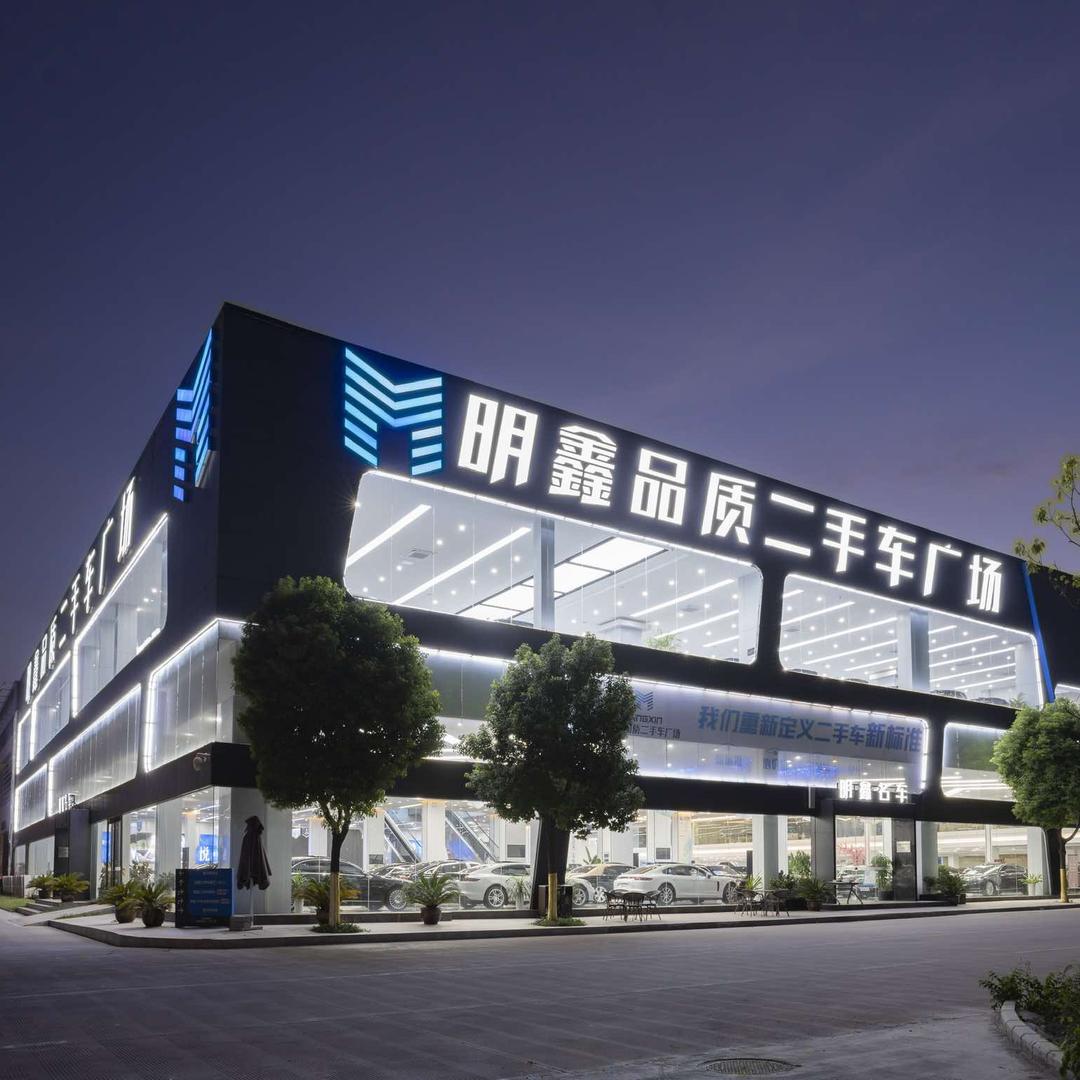 合肥明鑫品质二手车广场