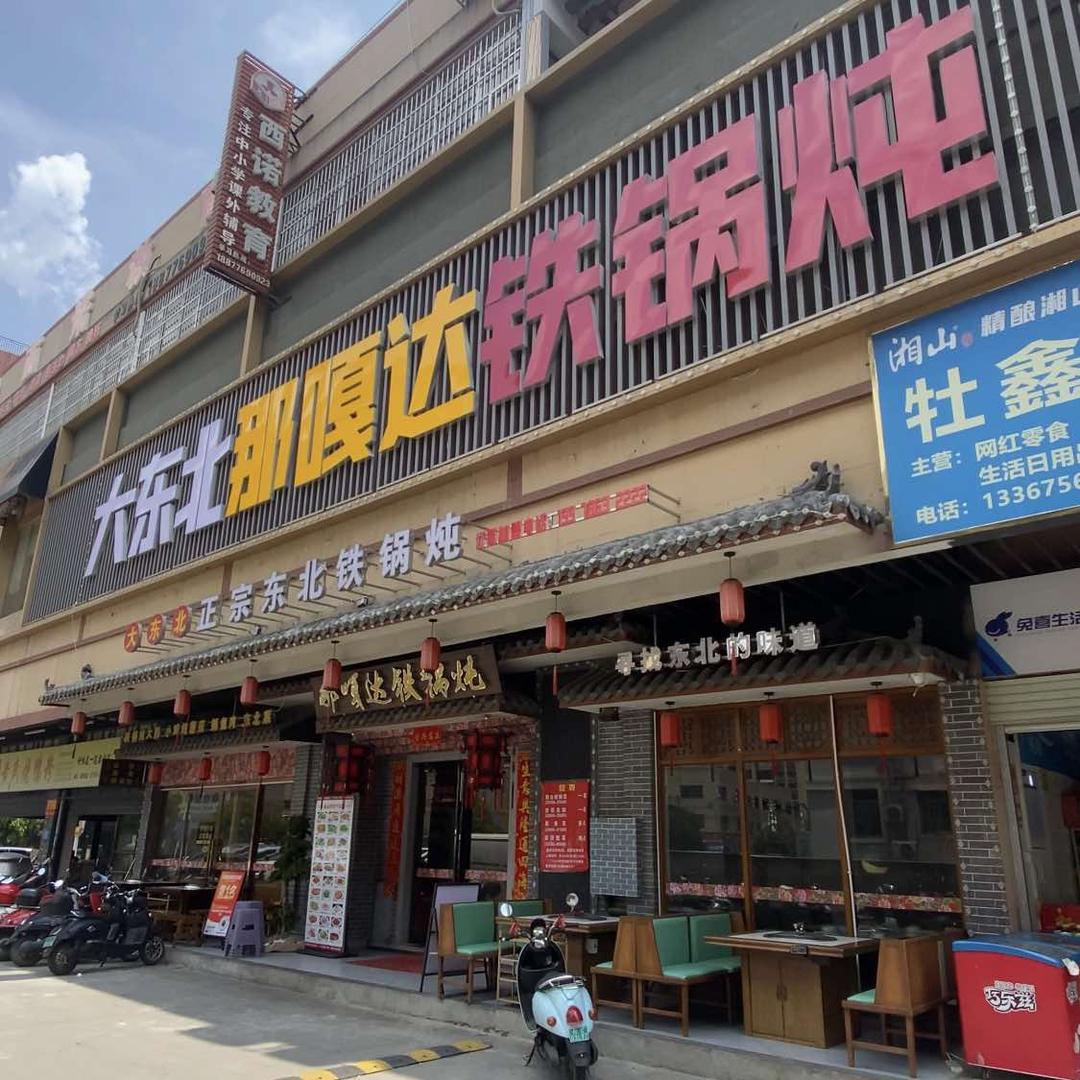 田东大东北那嘎达铁锅炖