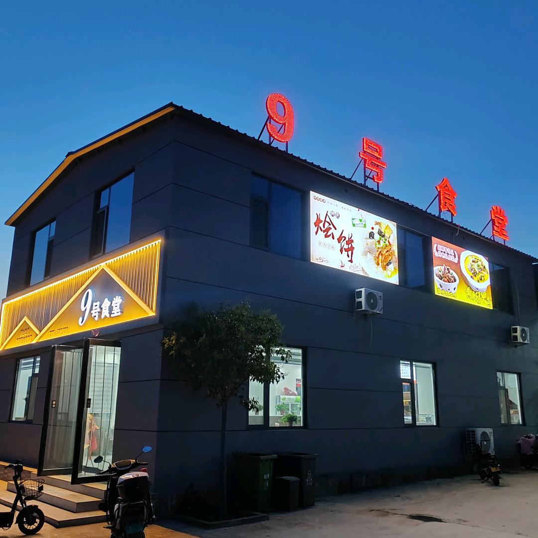 9号食堂