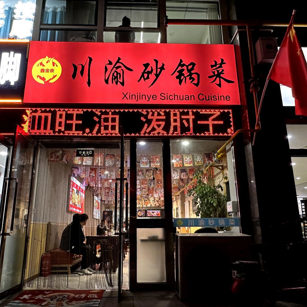 鑫金夜川渝砂锅菜馆