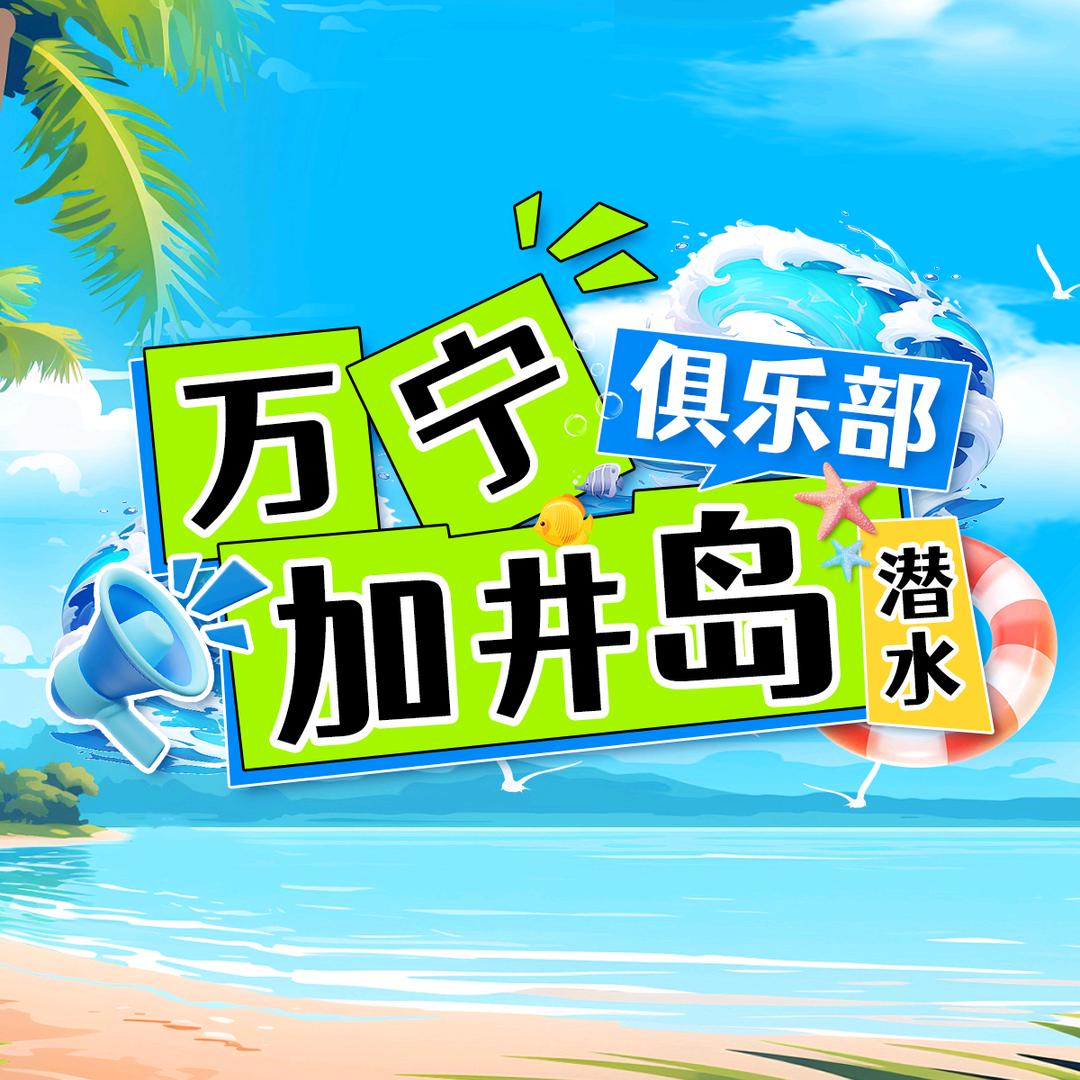 海南万宁加井岛潜水俱乐部（官方号）