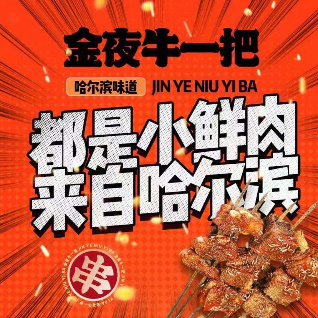 金夜牛一把烧烤·烤肉小龙虾