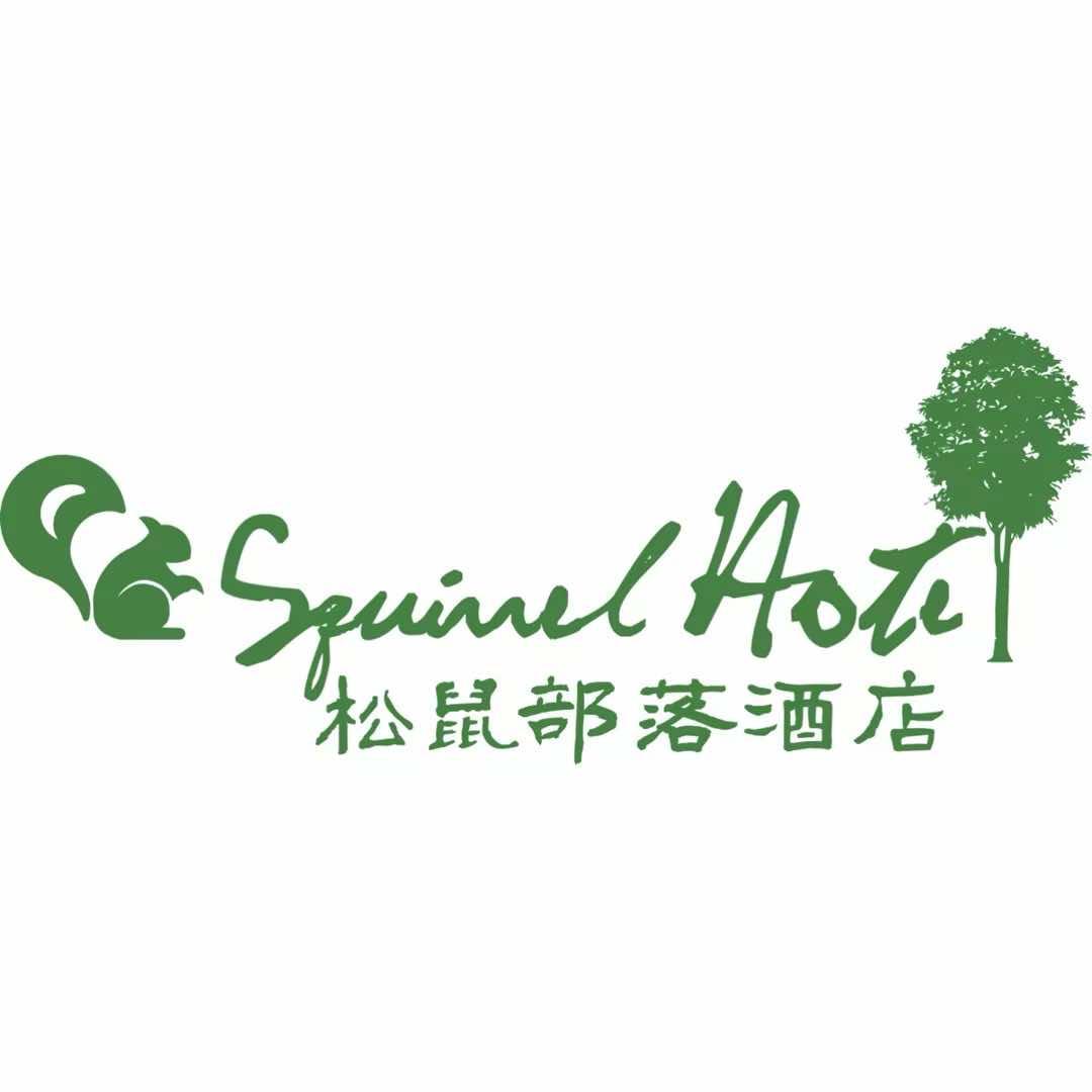 云上草原·松鼠部落酒店