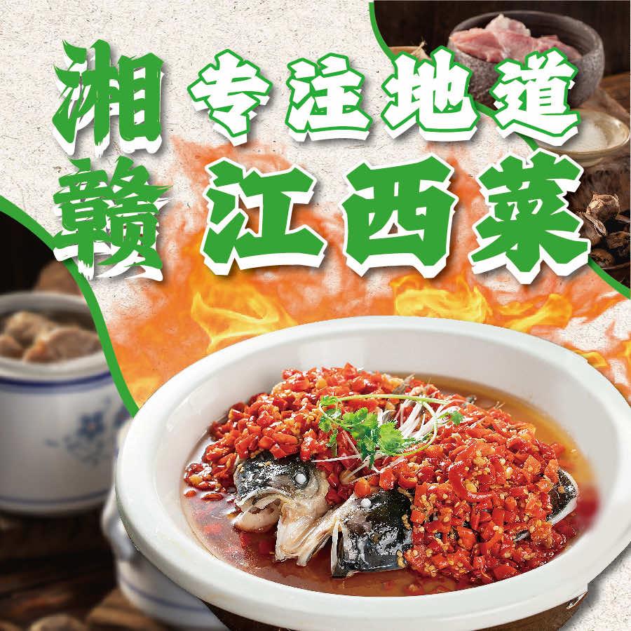 湘赣江西菜