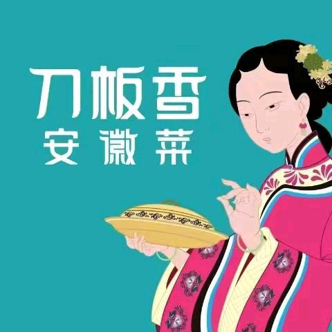 界首市刀板香·安徽菜