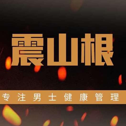 震山根健康管理中心